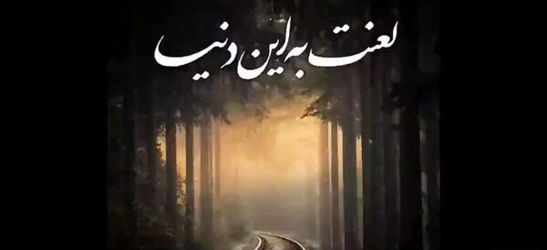 کلیپ عکس نوشته با آهنگ غمگین