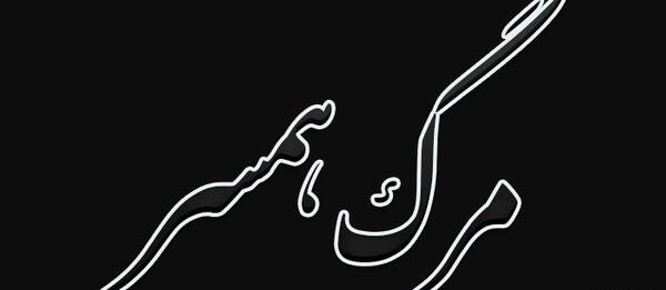 کلیپ عکس نوشته با آهنگ غمگین