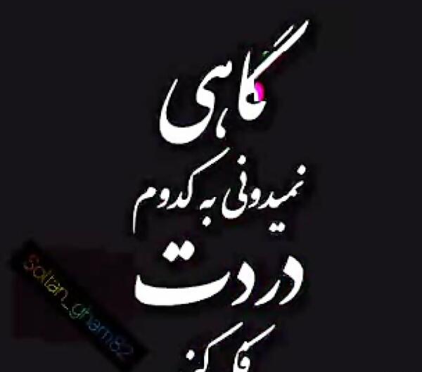 کلیپ عکس نوشته با آهنگ غمگین