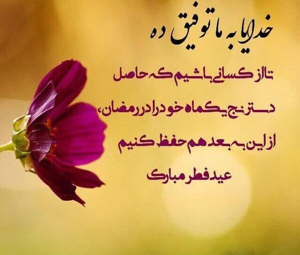 عکس و متن عید فطر مبارک