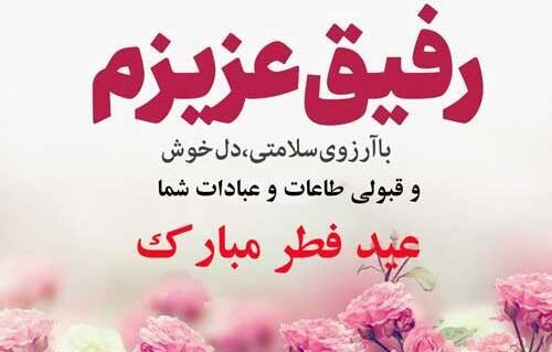 عکس و متن عید فطر مبارک
