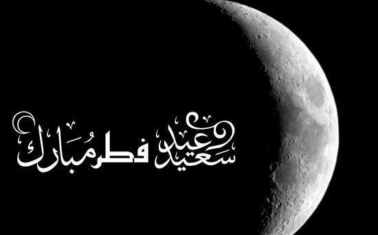 عکس و متن عید فطر مبارک