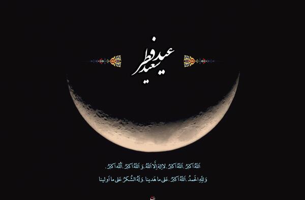 عکس و متن عید فطر مبارک