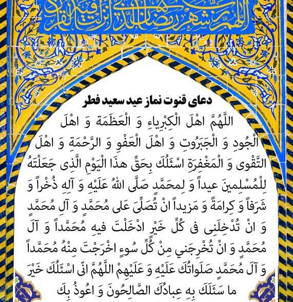 عکس قنوت نماز عید فطر