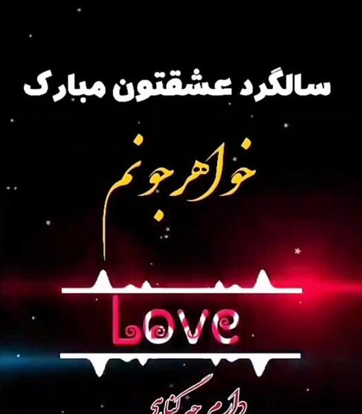 عکس سالگرد خواهر