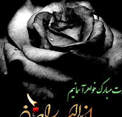 عکس سالگرد خواهر