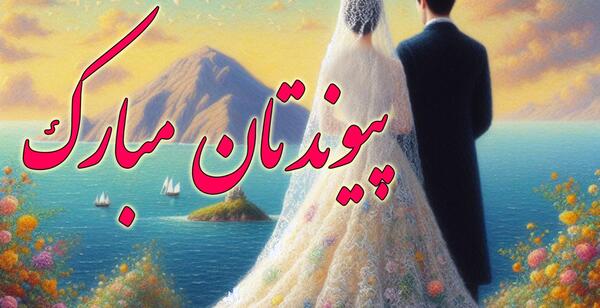 عکس تبریک ازدواج دوست