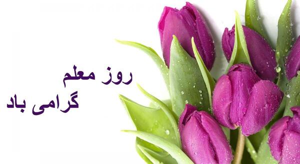 جدیدترین عکس تبریک روز معلم
