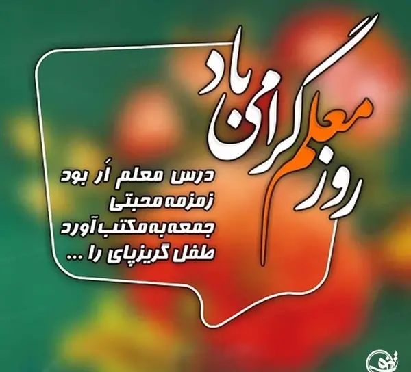 جدیدترین عکس تبریک روز معلم