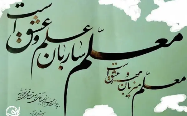 جدیدترین عکس تبریک روز معلم