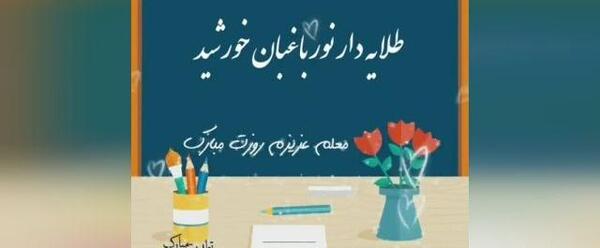 عکس تبریک روز معلم خواهر
