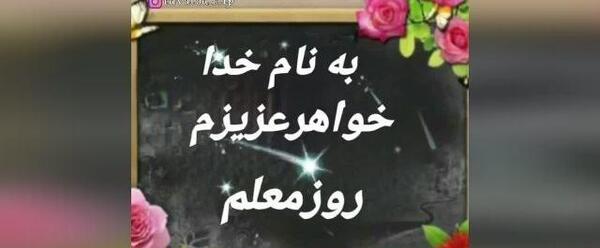عکس تبریک روز معلم خواهر