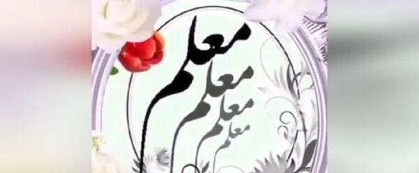 عکس تبریک روز معلم خواهر
