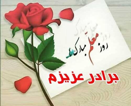 عکس تبریک روز معلم خواهر