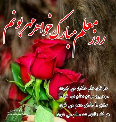 عکس تبریک روز معلم خواهر