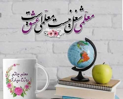عکس تبریک روز معلم خواهر