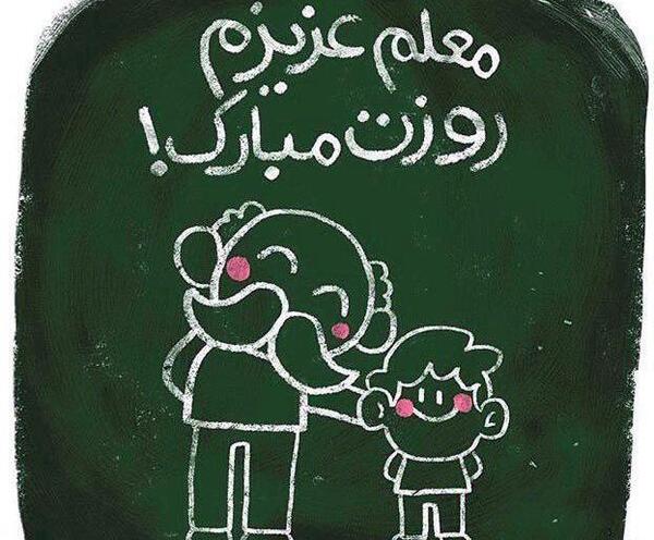 عکس تبریک روز معلم خواهر