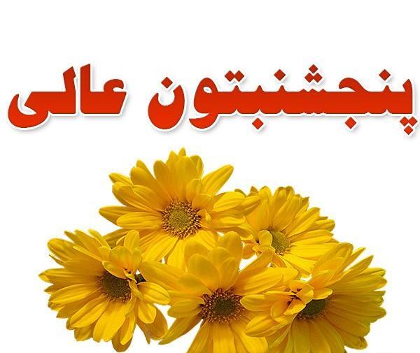 عکس نوشته صبح پنجشنبتون بخیر