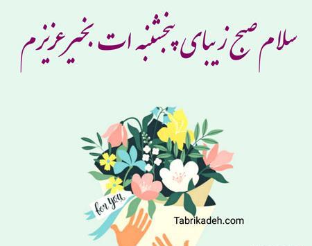 عکس نوشته صبح پنجشنبتون بخیر