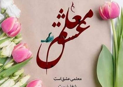عکس نوشته درباره ی تبریک روز معلم