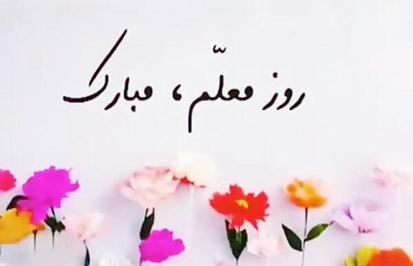 عکس نوشته درباره ی تبریک روز معلم