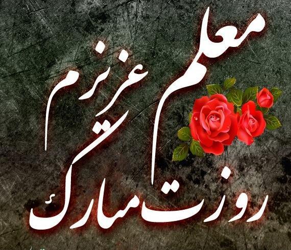 عکس نوشته درباره ی تبریک روز معلم