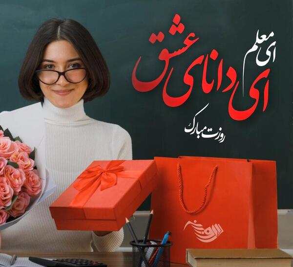 عکس نوشته درباره ی تبریک روز معلم