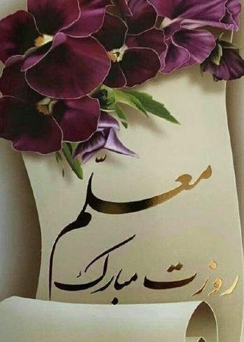 عکس نوشته درباره ی تبریک روز معلم