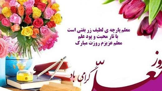 عکس نوشته درباره ی تبریک روز معلم