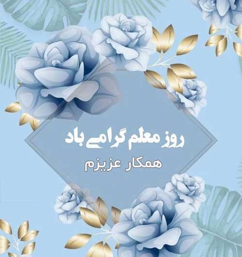 عکس تبریک روز معلم به خودم