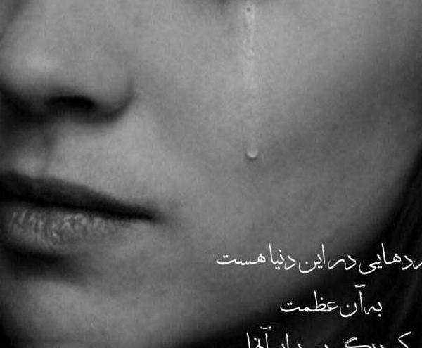 عکس نوشته غمگین و اشک آور