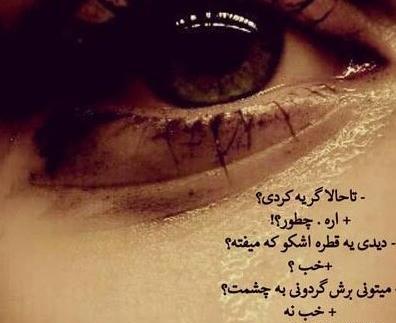 عکس نوشته غمگین و اشک آور