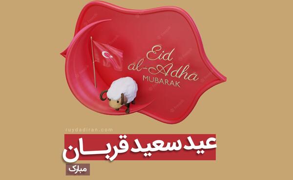 عکس تبریک عید فطر به زبان ترکی