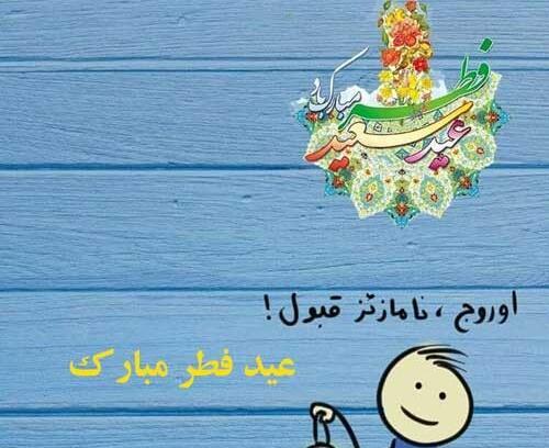 عکس تبریک عید فطر به زبان ترکی