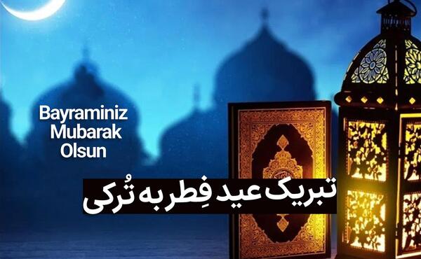 عکس تبریک عید فطر به زبان ترکی