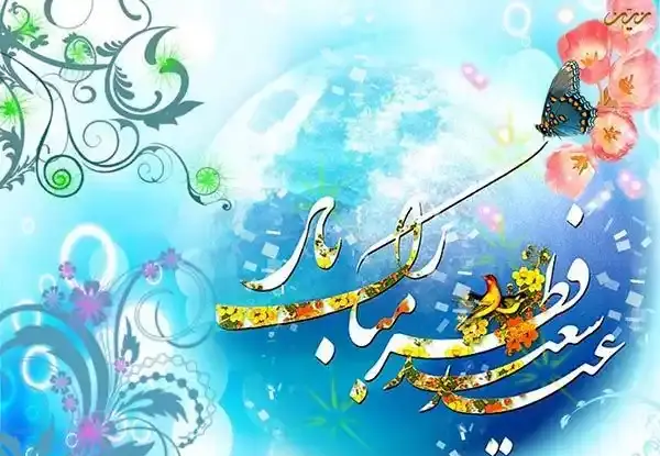 عکس تبریک عید فطر به زبان ترکی