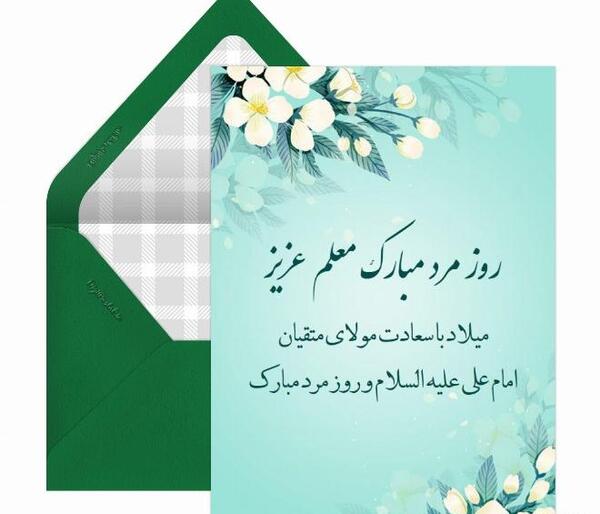 عکس تبریک روز مرد به معلم