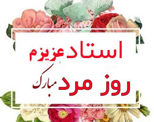 عکس تبریک روز مرد به معلم