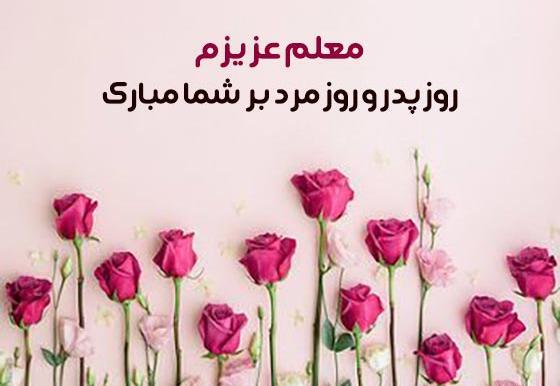 عکس تبریک روز مرد به معلم