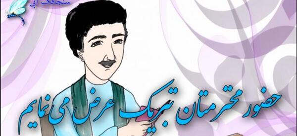 عکس تبریک روز مرد به معلم