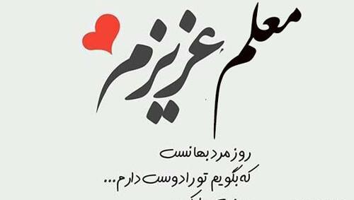 عکس تبریک روز مرد به معلم