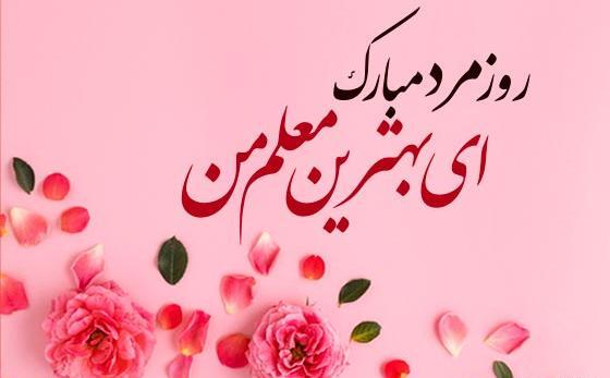 عکس تبریک روز مرد به معلم