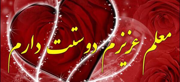 عکس تبریک روز مرد به معلم