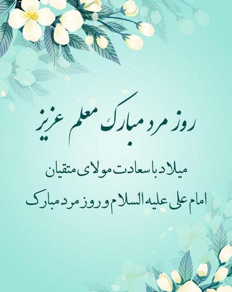 عکس تبریک روز مرد به معلم