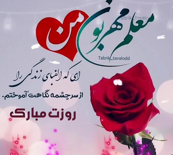 عکس نوشته ی زیبای تبریک روز معلم