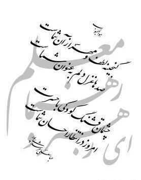 عکس نوشته ی زیبای تبریک روز معلم