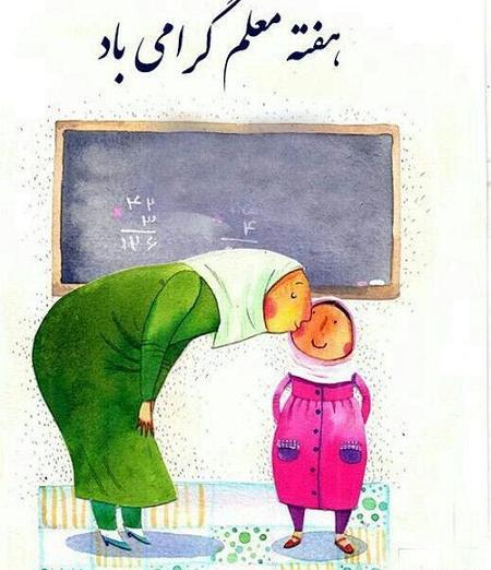 عکس نوشته ی زیبای تبریک روز معلم