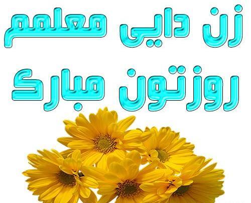 عکس نوشته ی زیبای تبریک روز معلم