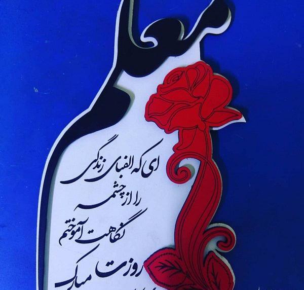 عکس نوشته ی زیبای تبریک روز معلم