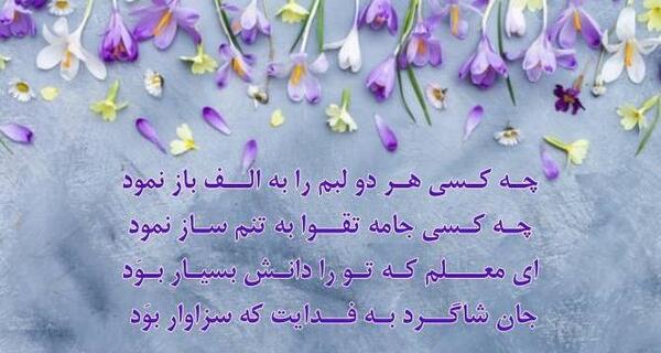 عکس نوشته ی زیبای تبریک روز معلم